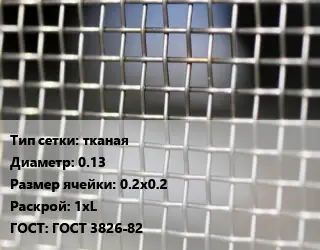 Сетка тканая тканая d=0.13 Ячейка: 0.2х0.2 1хL ГОСТ: ГОСТ 3826-82